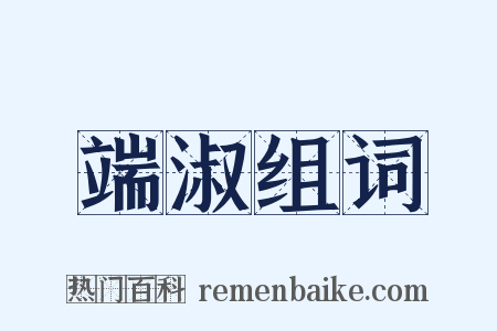 端淑组词是什么意思的图片